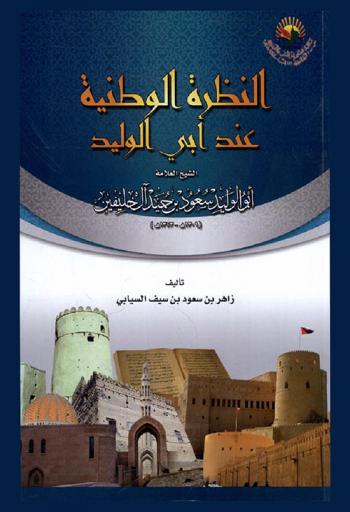  النظرة الوطنية عند أبي الوليد : الشيخ العلامة أبو الوليد سعود بن حميد آل خليفين (1309 هـ-1373 هـ)