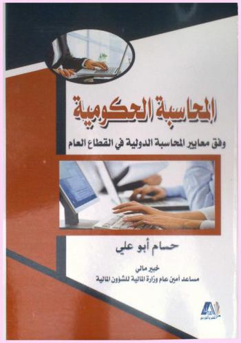  المحاسبة الحكومية وفق معايير المحاسبة الدولية في القطاع العام