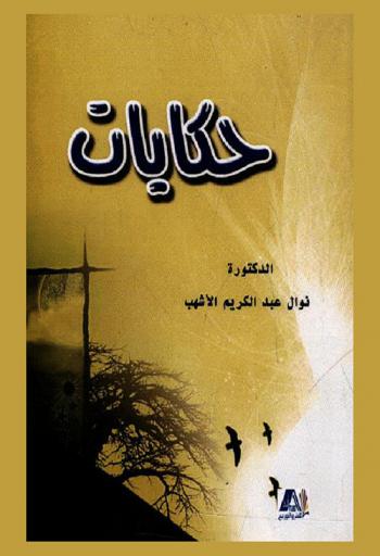حكايات