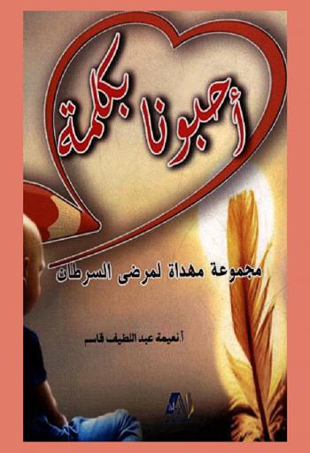  أحبونا بكلمة : مجموعة مهداة لمرضى السرطان