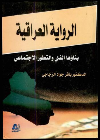  الرواية العراقية : -بناؤها الفني والتطور الاجتماعي-