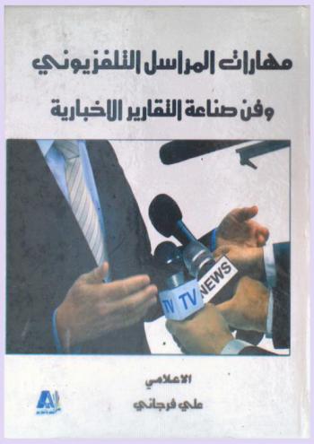  مهارات المراسل التلفزيوني وفن صناعة \التقارير الإخبارية\