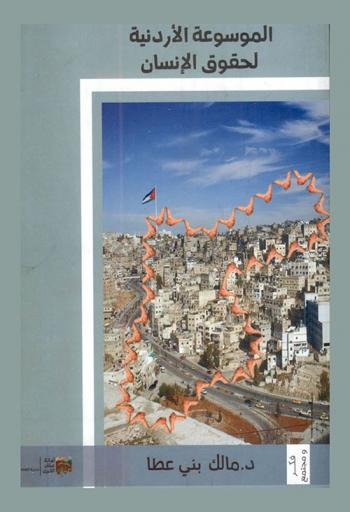  الموسوعة الأردنية لحقوق الإنسان