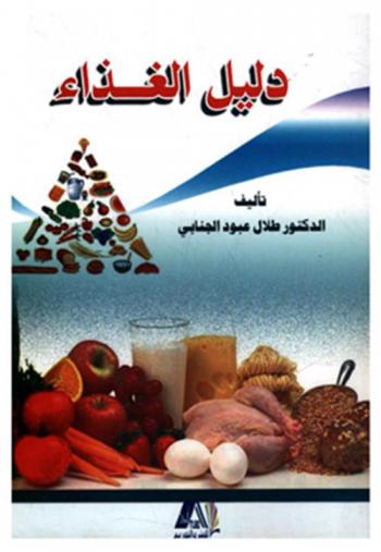  دليل الغذاء