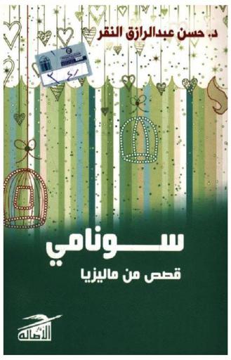  سونامي : قصص من ماليزيا