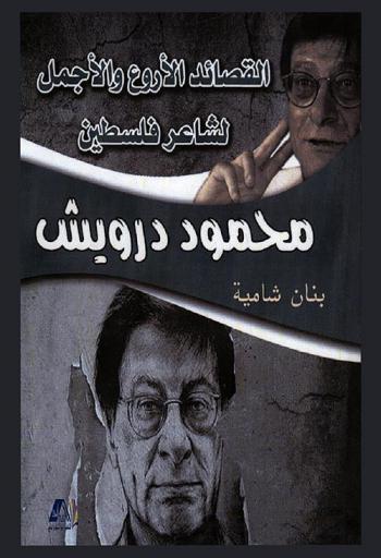  القصائد الأروع والأجمل لشاعر فلسطين محمود درويش