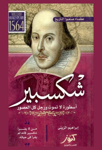 شكسبير : أسطورة لا تموت ورجل كل العصور : من لا يقرأ شكسبير كأنه لم يقرأ في حياته