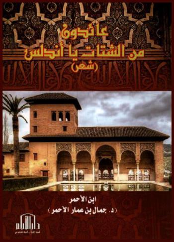 عائدون من الشتات يا أندلس : (شعر)