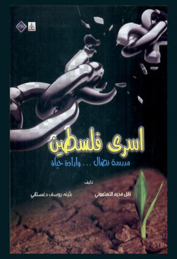  أسرى فلسطين : مدرسة نضال .. وإرادة حياة