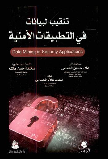  تنقيب البيانات في التطبيقات الأمنية : Data mining in security applications