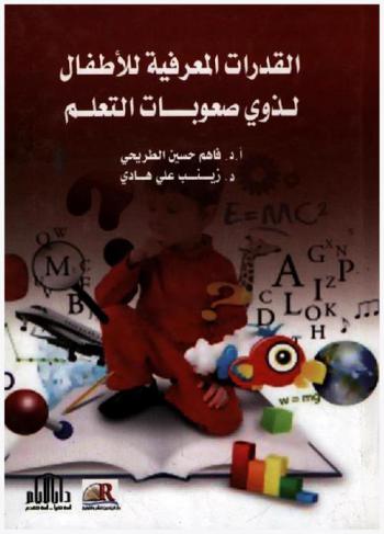  القدرات المعرفية للأطفال لذوي صعوبات التعلم