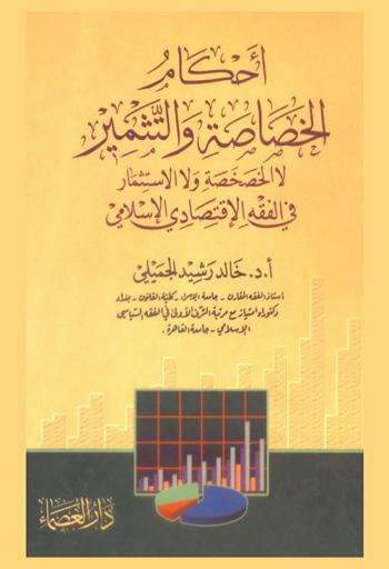  أحكام الخصاصة والتثمير لا الخصخصة ولا الاستثمار في الفقه الاقتصادي الإسلامي