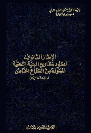  الإطار القانوني لعقود مشاريع البنية التحتية الممولة من القطاع الخاص : (دراسة مقارنة)