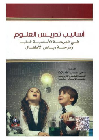  أساليب تدريس العلوم في المرحلة الأساسية الدنيا ومرحلة رياض الأطفال