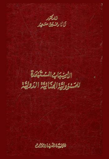  الأسباب المستبعدة للمسؤولية الجنائية الدولية