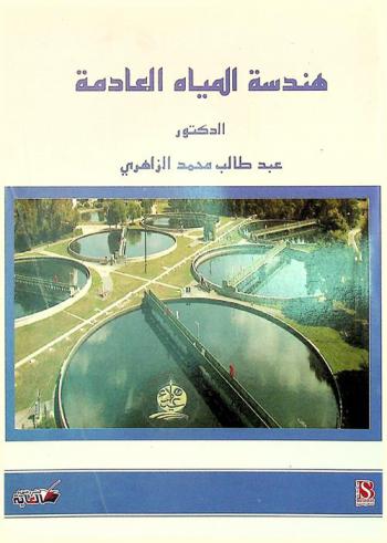  هندسة المياه العادمة