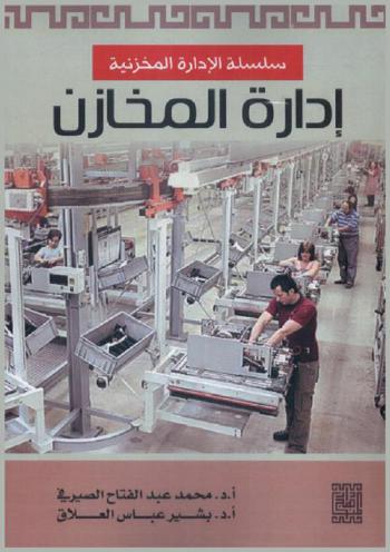  إدارة المخازن