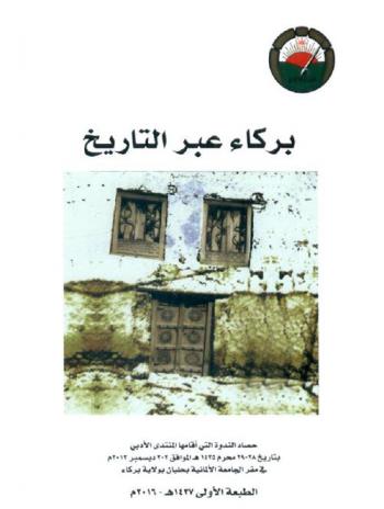  بركاء عبر التاريخ : حصاد الندوة التي أقامها المنتدى الأدبي بتاريخ 28-29 محرم 1435 هـ الموافق 2-3 ديسمبر 2013 في مقر الجامعة الألمانية بحلبان بولاية بركاء
