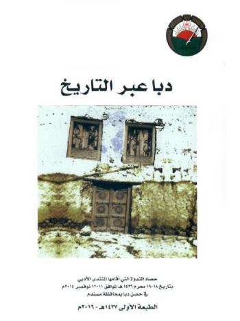  دبا عبر التاريخ : حصاد الندوة التي أقامها المنتدى الأدبي بتاريخ 18-19 محرم 1436 هـ الموافق 11-12 نوفمبر 2014 م في حصن دبا بمحافظة مسندم