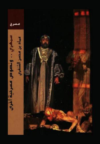 سمهري .. ونصوص مسرحية أخرى