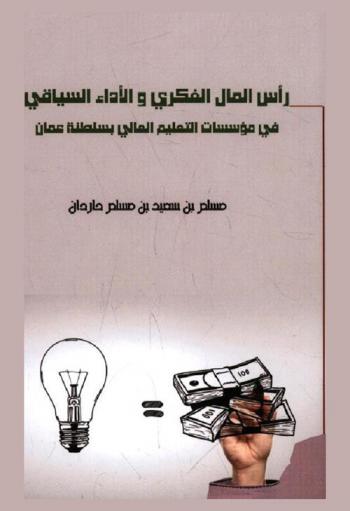  رأس المال الفكري والأداء السياقي في مؤسسات التعليم العالي بسلطنة عمان
