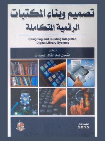  تصميم وبناء المكتبات الرقمية المتكاملة النظم = Designing and building integrated digital library systems
