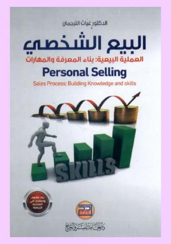 البيع الشخصي : العملية البيعية : بناء المعرفة والمهارات = Personal selling : sales process builging knowledge and skills