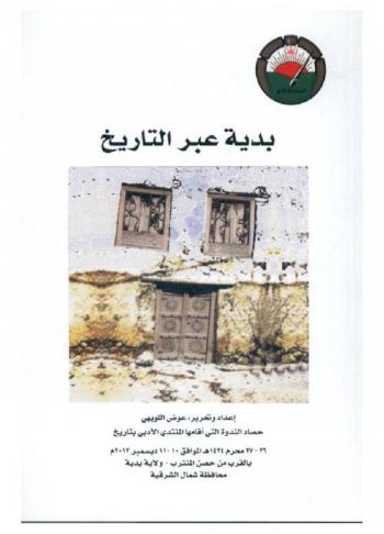  بدية عبر التاريخ : حصاد الندوة التي أقامها المنتدى الأدبي بتاريخ 26-27 محرم 1434 هـ الموافق 10-11 ديسمبر 2012 بالقرب من حصن النترب-ولاية بدية محافظة شمال الشرقية