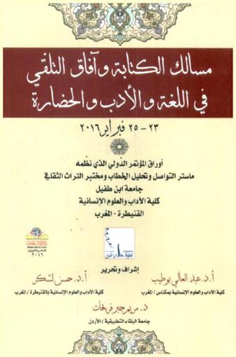  مسالك الكتابة وآفاق التلقي في اللغة والأدب والحضارة، 23-25 فبراير 2016 : أوراق المؤتمر الدولي الذي نظمه ماستر التواصل وتحليل الخطاب ومختبر التراث الثقافي جامعة ابن طفيل، كلية الآداب والعلوم الإنسانية، القنيطرة، المغرب