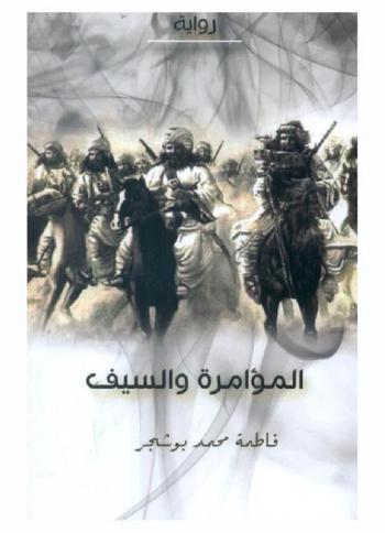  المؤامرة والسيف
