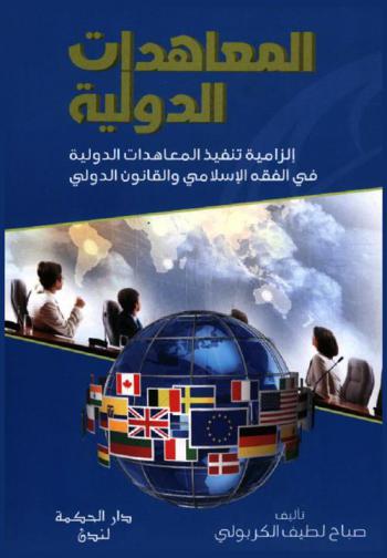 المعاهدات الدولية : إلزامية تنفيذ المعاهدات الدولية في الفقه الإسلامي والقانون الدولي