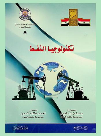  تكنولوجيا النفط