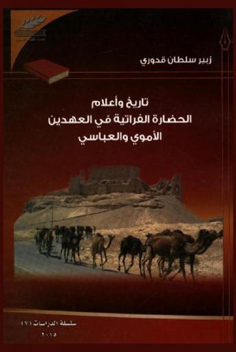  تاريخ وأعلام الحضارة الفراتية في العهدين الأموي والعباسي