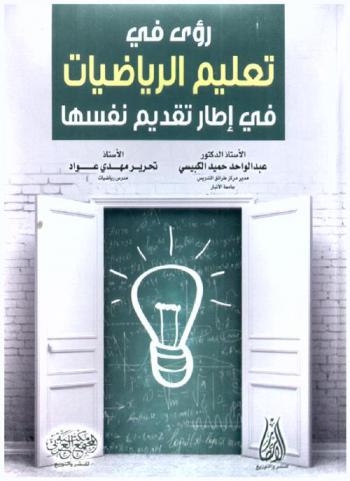  رؤى في تعليم الرياضيات في إطار تقديم نفسها