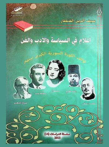 أعلام في السياسة والأدب والفن :‪‪ تؤلف الثورة السورية الكبرى بينهم : شكيب أرسلان، رشيد طليع، أسمهان، سلامة عبيد، صياح الجهيم /‪