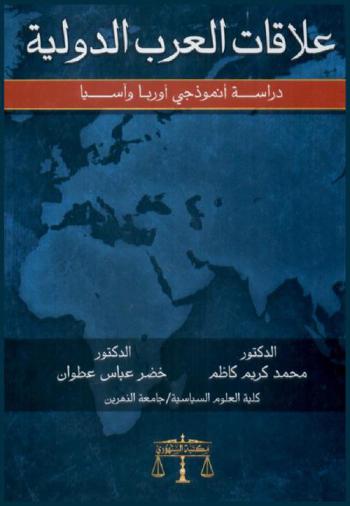  علاقات العرب الدولية : دراسة أنموذجي أوروبا وآسيا