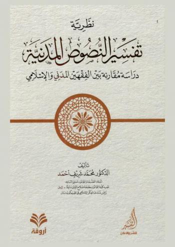  نظرية تفسير النصوص المدنية : دراسة مقارنة بين الفقهين المدني والإسلامي