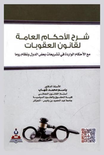 شرح الأحكام العامة لقانون العقوبات مع الأحكام الواردة في تشريعات بعض الدول ونظام روما = The explanation of the general provisions of the penal code