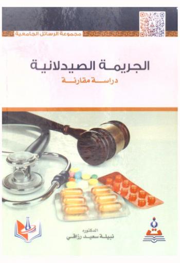  الجريمة الصيدلانية : دراسة مقارنة = Pharmaceutical crime : comparative study