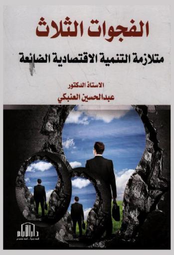  الفجوات الثلاث : متلازمة التنمية الاقتصادية الضائعة