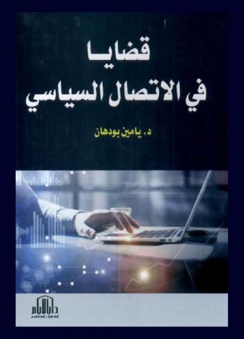  قضايا في الاتصال السياسي