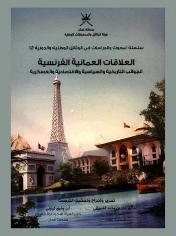  العلاقات العمانية الفرنسية :‪‪‪‪‪‪‪‪‪‪ الجوانب التاريخية والسياسية والاقتصادية والعسكرية = The Omani-French relationships : historical, political, economic and military aspects /‪‪‪‪‪‪‪‪‪