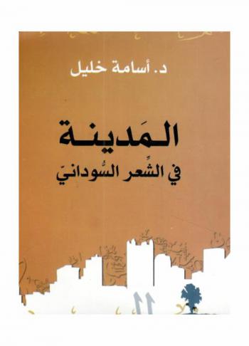  المدينة في الشعر السوداني : نقد