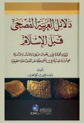  دلائل العربية الفصحى قبل الإسلام : قراءات مختارة في نقوش النبطية والمسند والأكدية مع قراءة جديدة في ملحمة جلجامش تكشف لغتها الحقيقية