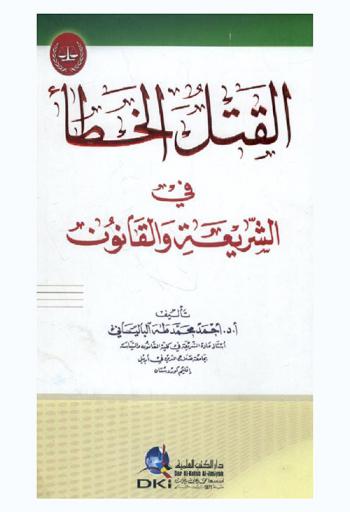  القتل الخطأ في الشريعة والقانون
