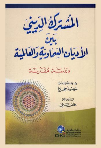  المشترك الديني بين الأديان السماوية والعالمية : دراسة مقارنة