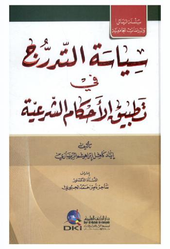  سياسة التدرج في تطبيق الأحكام الشرعية