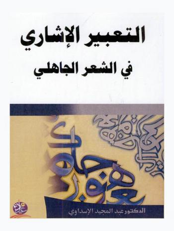 التعبير الإشاري في الشعر الجاهلي