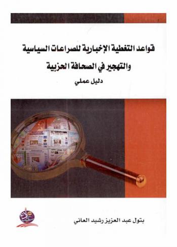  قواعد التغطية الإخبارية للصراعات السياسية والتهجير في الصحافة الحزبية : دليل عملي