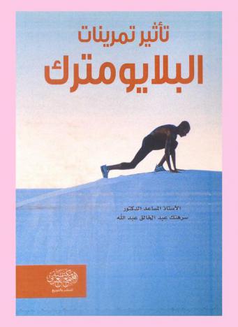 تأثير تمرينات البلايومترك